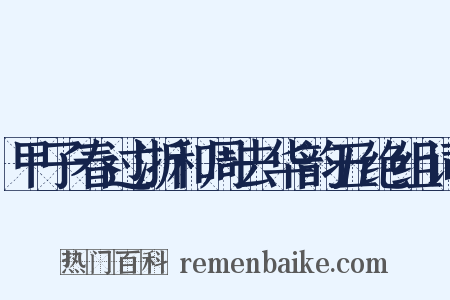 甲子春过浙和周去华韵五绝组词是什么意思的图片